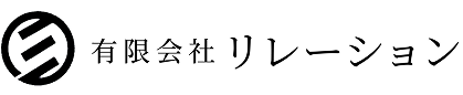有限会社 リレーション