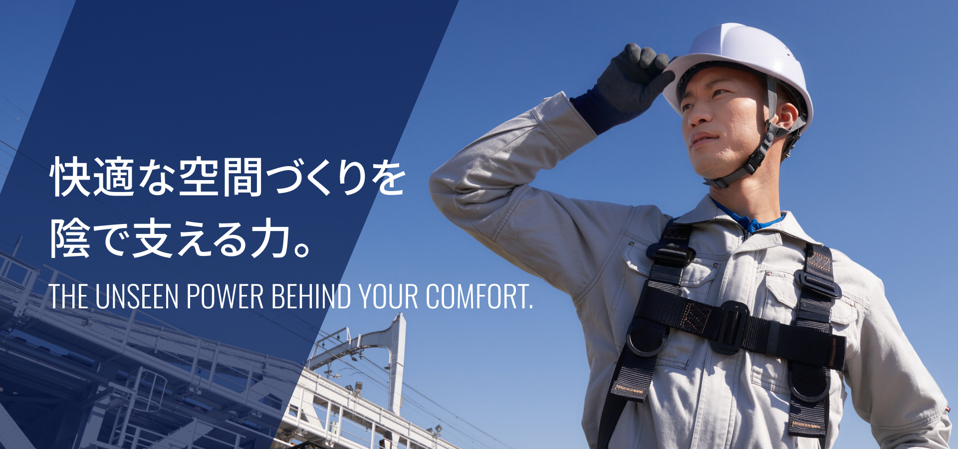 fv_01 快適な空間づくりを陰で支える力。 The unseen power behind your comfort.