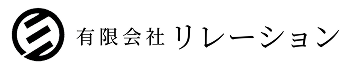 有限会社 リレーション